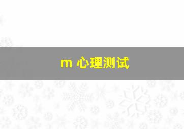 m 心理测试